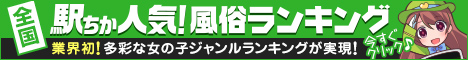 駅チカ風俗ランキング